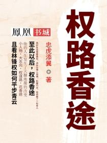 权路香途全文无弹窗中文