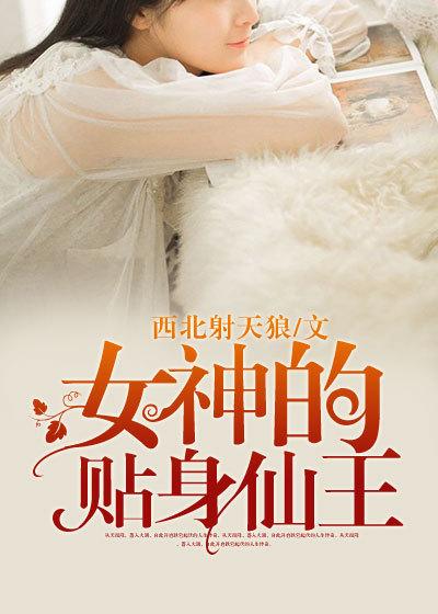 女神的贴身仙王男主老婆