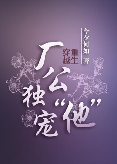 厂公独宠他讲的什么