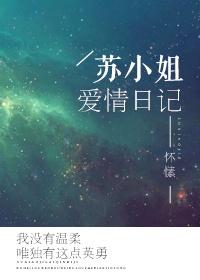 苏小姐爱情日记实体刊名字叫什么