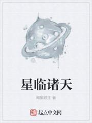 星临诸天搜书吧