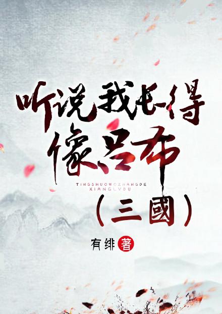 听说我长得像吕布(三国) 有绯