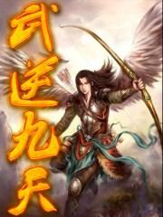 武逆九天漫画免费观看下拉式