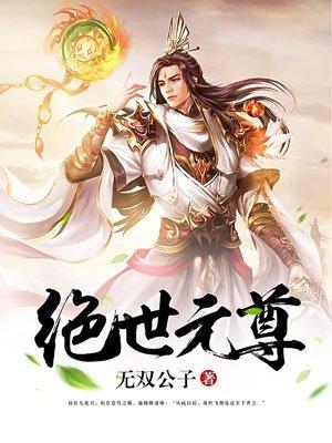 绝世元尊全文免费阅读