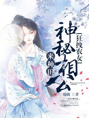 狂拽农女神秘相公来种田TXT