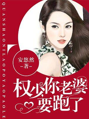 权少你老婆要跑了下拉式漫画免费阅读