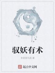 驭妖师是什么