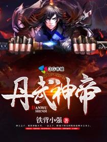 丹武神帝免费完整版