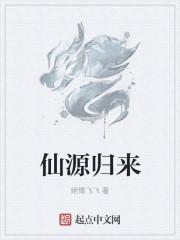 仙尊归来