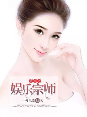 重生之娱乐宗师百度百科女主