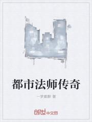 都市法师流