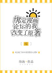 绑定漫画论坛的我改变了原著[综