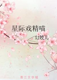 星际戏精喵宝书网