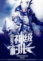 网游之神级村长epub