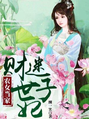 农女当家财迷世子妃番茄可以看吗