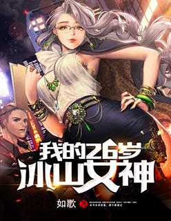 我的冰山女神郭东免费阅读第21