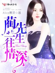 蔺先生一往情深 alice慕灵