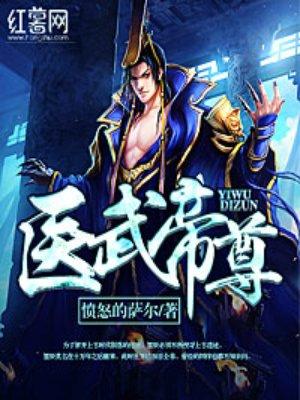 医武帝尊漫画