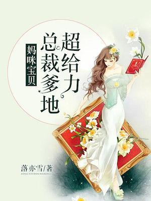 妈咪宝贝总裁爹地超给力漫画