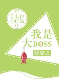 快穿之我是大boSS无防盗