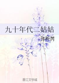 九十年代二姑姑30