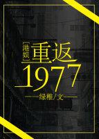 重返1977港娱格格党