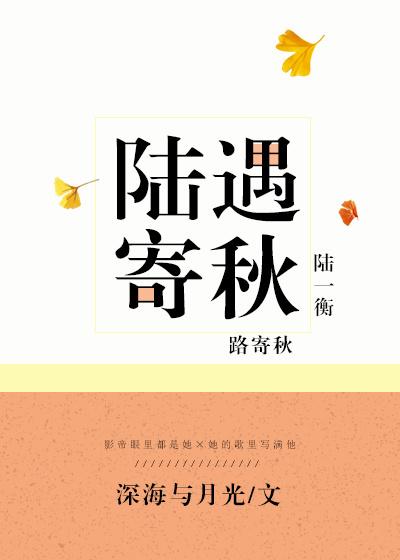 陆遇寄秋全文无防盗章