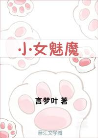 魅魔少女吃的是什么