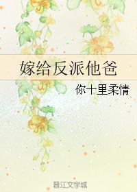 嫁给反派他爸免费