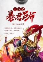 三国之暴君吕布最新章节全文阅读