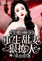 军婚100分重生甜妻狠撩人全文阅读