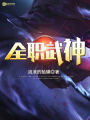 全职武神怎么就结局了