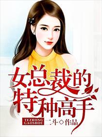 女总裁的特种高手 第108章