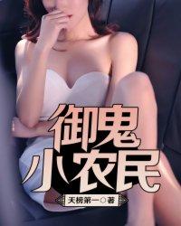 御鬼小农民全文