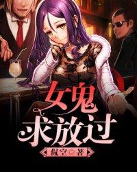 女鬼求放过漫画免费阅读