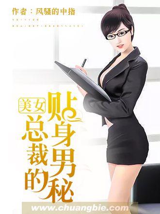 美女总裁的贴身男秘陈龙