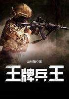 王牌兵王 第1章