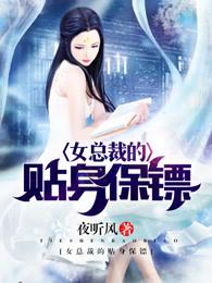 女总裁的贴身保镖漫画免费观看