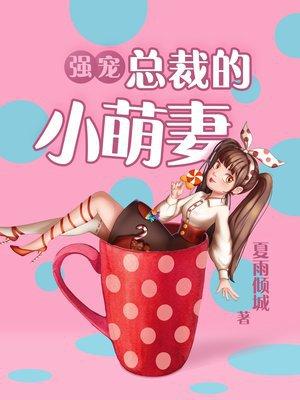 强宠总裁的小萌妻漫画免费阅读