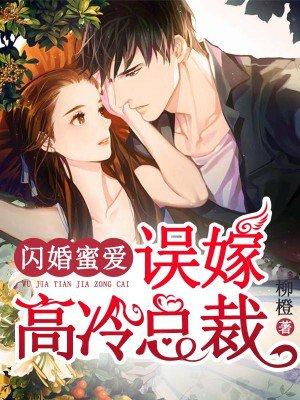 闪婚蜜爱误嫁高冷总裁漫画