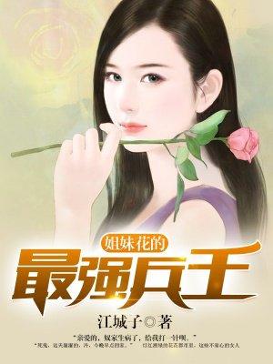 姐妹花的最强兵王江城子