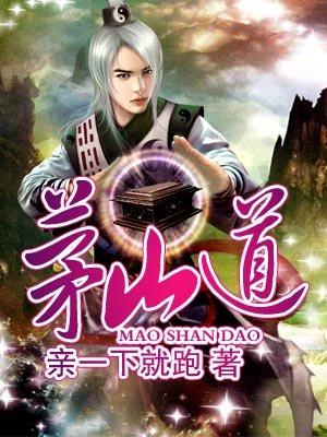 茅山道士下山杨程