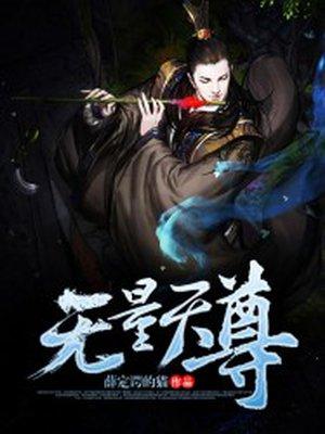 无量天尊 元始天尊