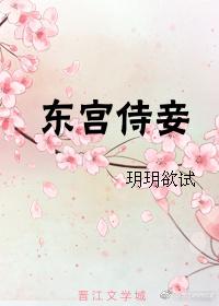 东宫侍妾重生免费阅读番外