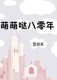 萌萌哒八零年完整版