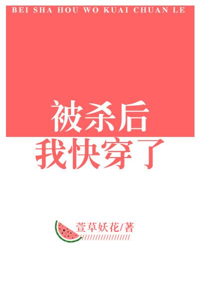 被杀后我快穿了讲什么