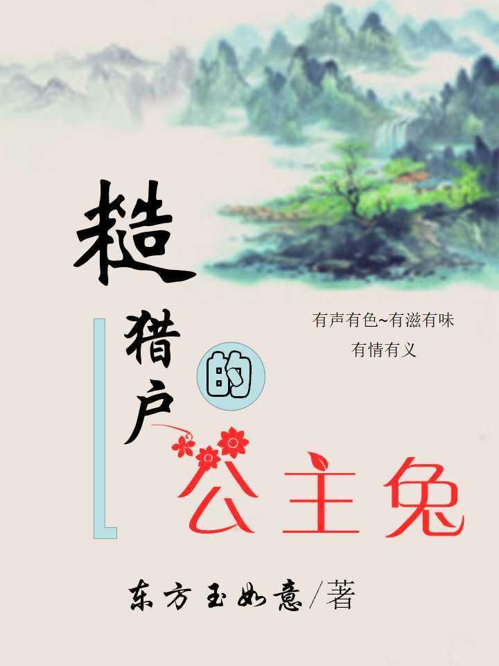 糙猎户的公主兔无删减版在线阅读