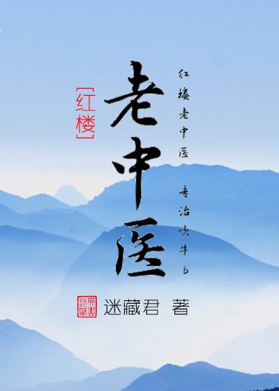 老中医全文