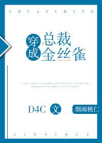 穿成总裁金丝雀d4c全文免费阅读