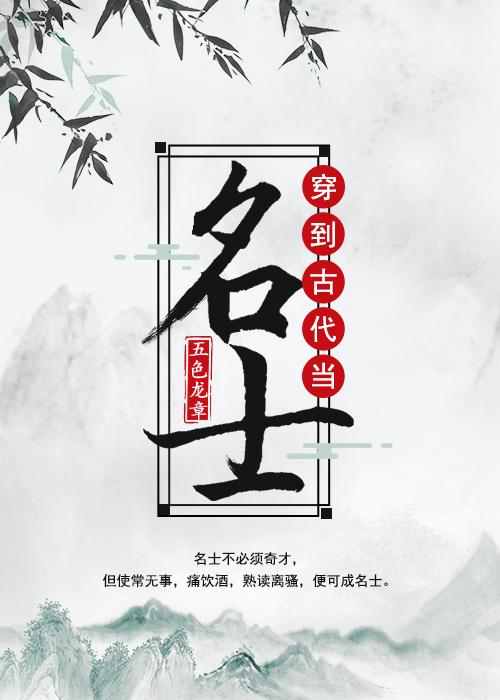 穿到古代当名士by五色龙章